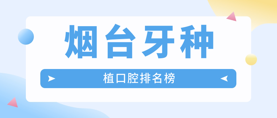煙臺牙種植哪家強？京韓、博益美、劉芳等十大口腔診所排名全解析