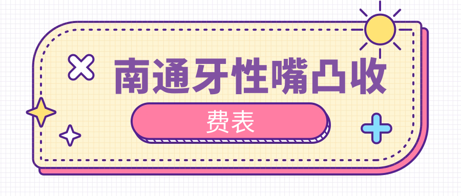 南通牙性嘴凸矯正哪家強？海安曹氏VS江蘇南通益牙口腔，價格表全解析