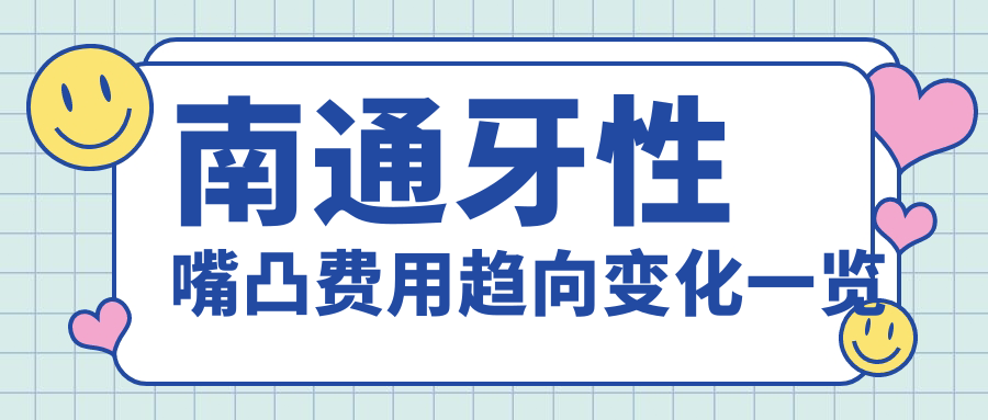 南通牙性嘴凸費用趨向變化一覽