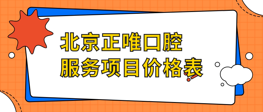 北京正唯口腔服務(wù)項(xiàng)目?jī)r(jià)格表