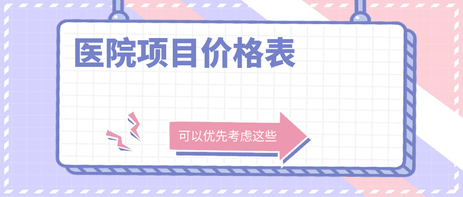 醫(yī)院項目價格表