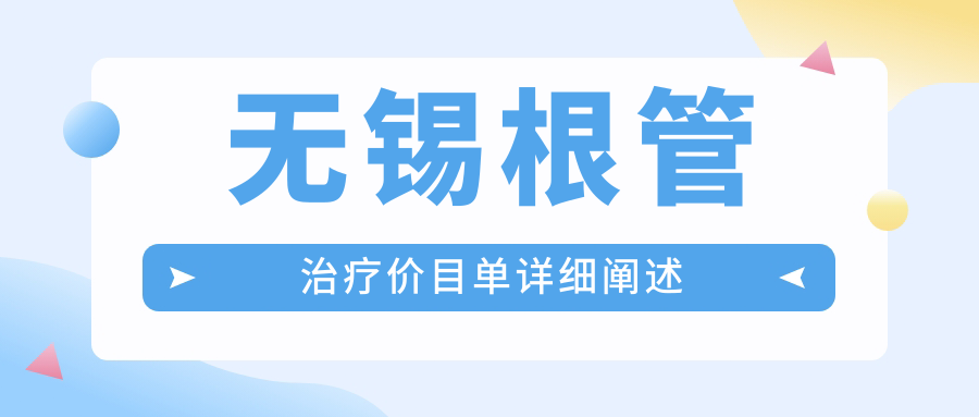 無錫根管治療價目單詳細闡述