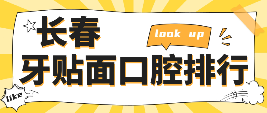 長(zhǎng)春牙貼面哪家強(qiáng)？杭州博泰與長(zhǎng)春梧桐口腔門診部領(lǐng)銜前十排名揭曉