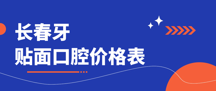 長春牙貼面口腔價(jià)格表