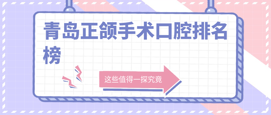 青島正頜手術(shù)口腔排名榜