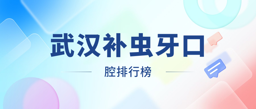 武漢補(bǔ)蟲牙口腔排行榜