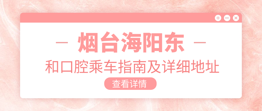 煙臺海陽(yáng)東和口腔乘車(chē)指南及詳細地址全解析