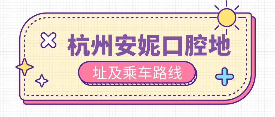 杭州安妮口腔地址及乘車(chē)路線(xiàn)