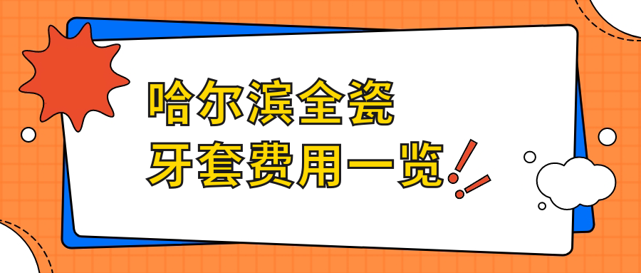 哈爾濱全瓷牙套費用一覽