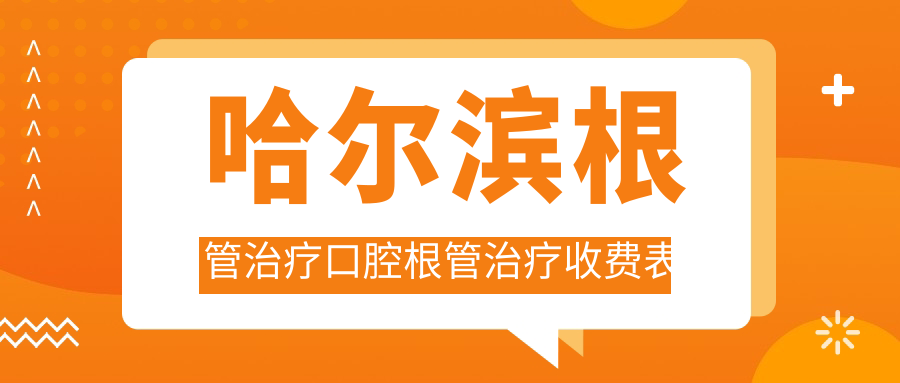 哈爾濱根管治療口腔根管治療收費表