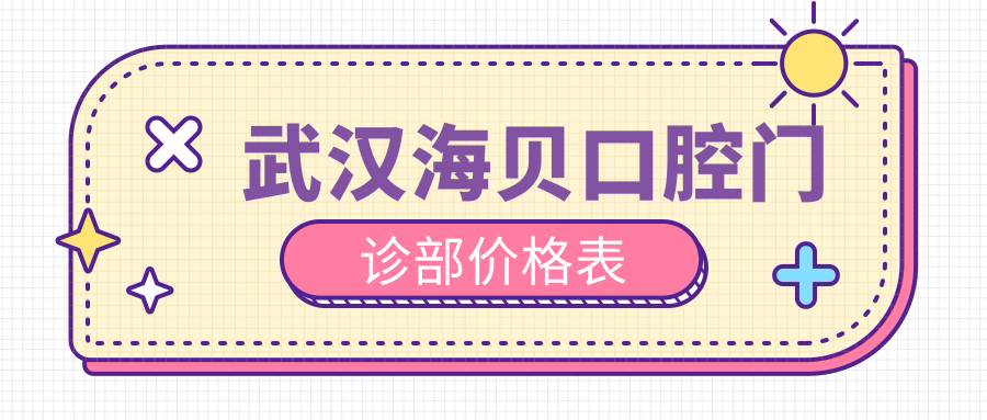 武漢海貝口腔門(mén)診部?jì)r(jià)格表