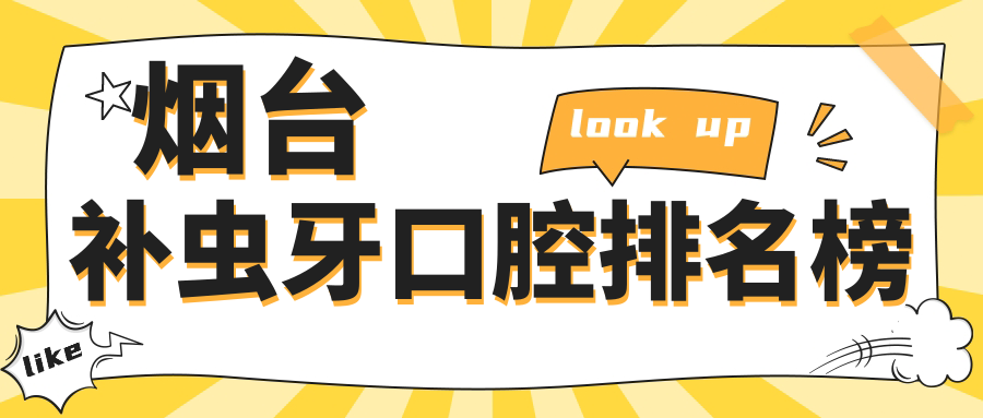 煙臺補蟲(chóng)牙口腔排名榜