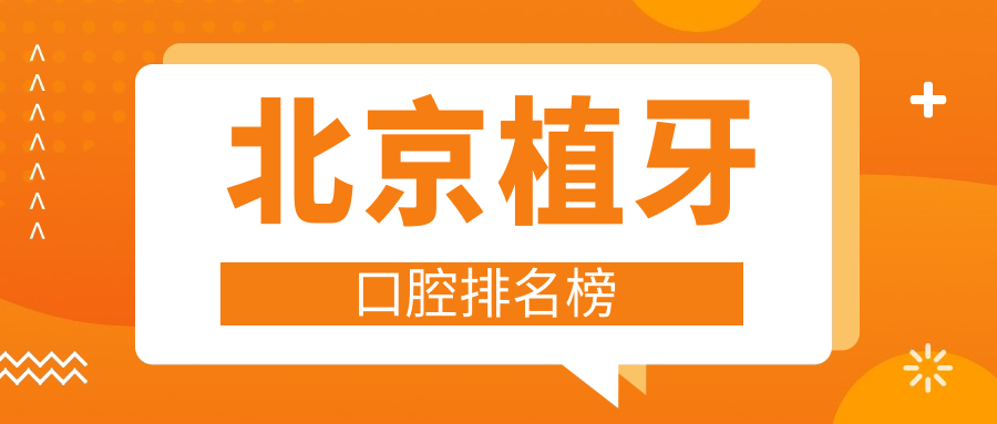 北京植牙口腔排名榜