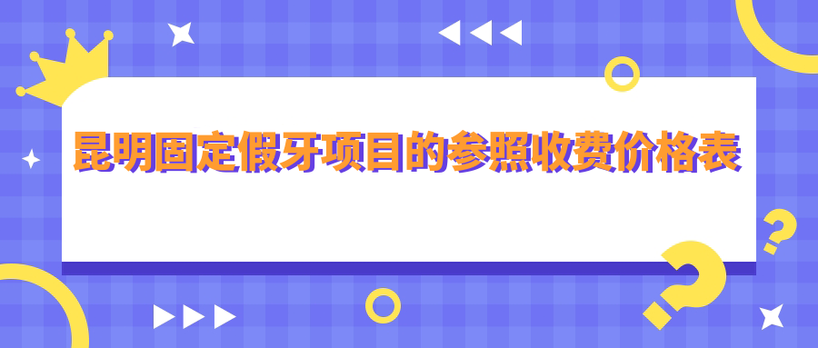 昆明固定假牙項目的參照收費價(jià)格表