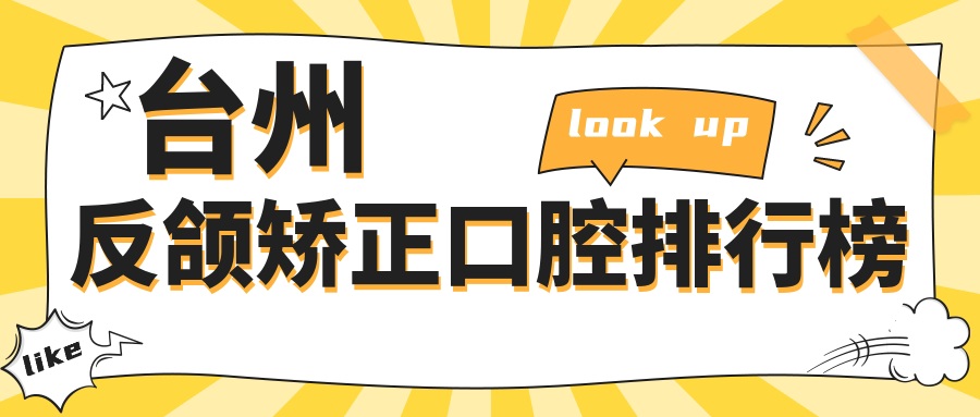 臺州反頜矯正口腔排行榜