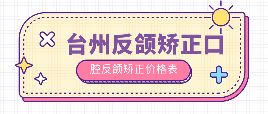 臺州反頜矯正口腔反頜矯正價(jià)格表