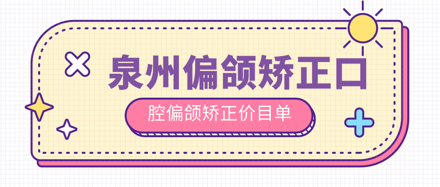 泉州偏頜矯正口腔偏頜矯正價目單