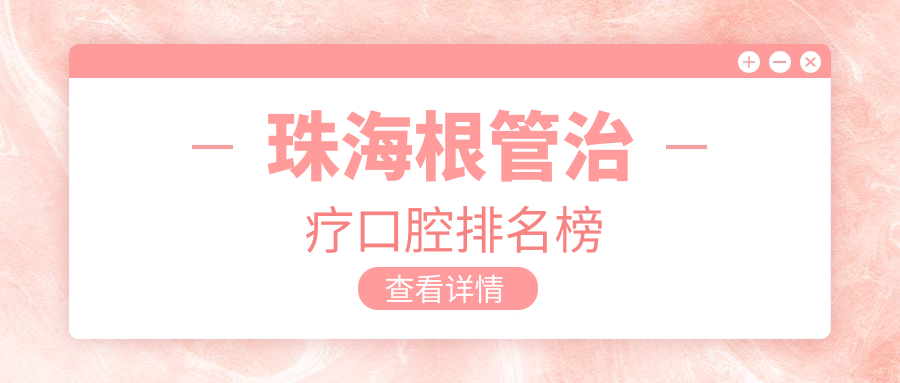 珠海根管治療口腔排名榜