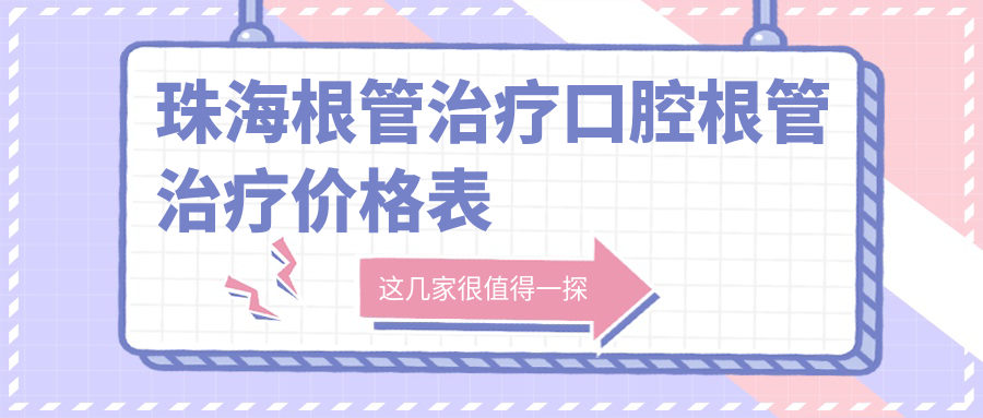 珠海根管治療口腔根管治療價(jià)格表