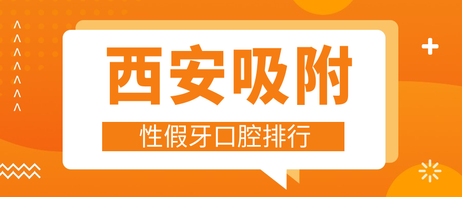 西安吸附性假牙口腔排行