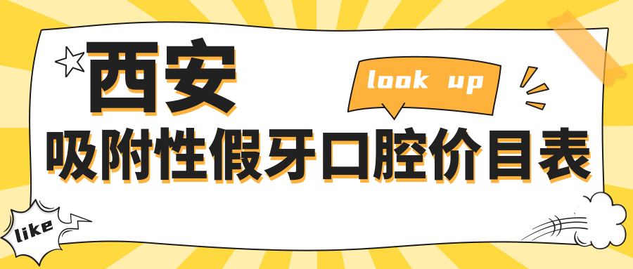 西安吸附性假牙口腔價目表