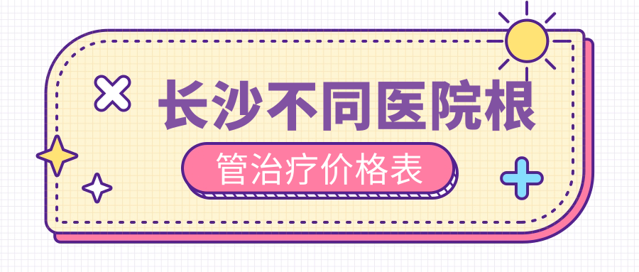 長(zhǎng)沙不同醫(yī)院根管治療價(jià)格表