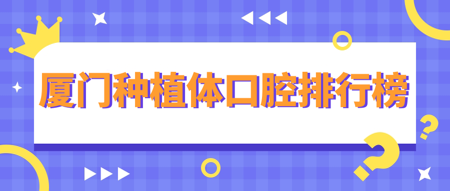 廈門種植體口腔排行榜