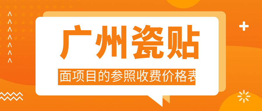 廣州瓷貼面項目的參照收費價格表