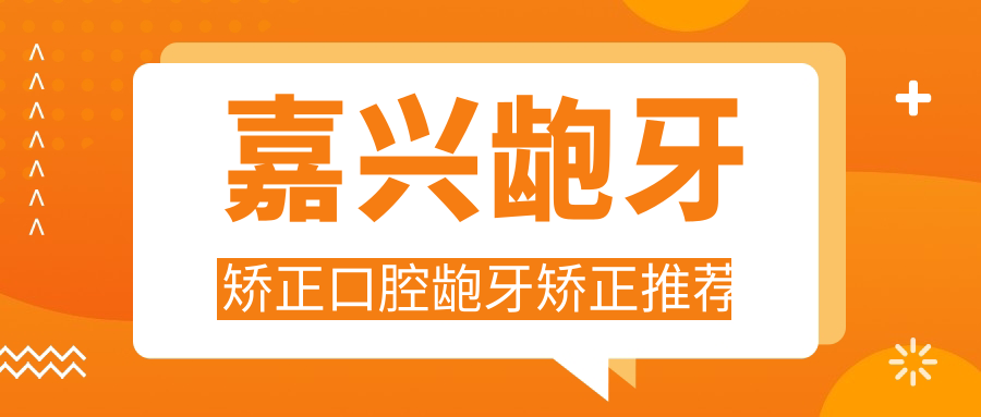 嘉興齙牙矯正口腔齙牙矯正推薦