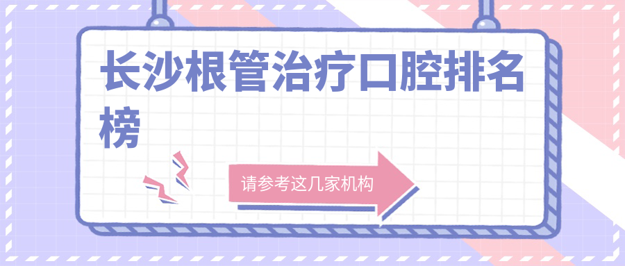 長沙根管治療口腔排名榜