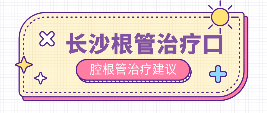 長沙根管治療口腔根管治療建議