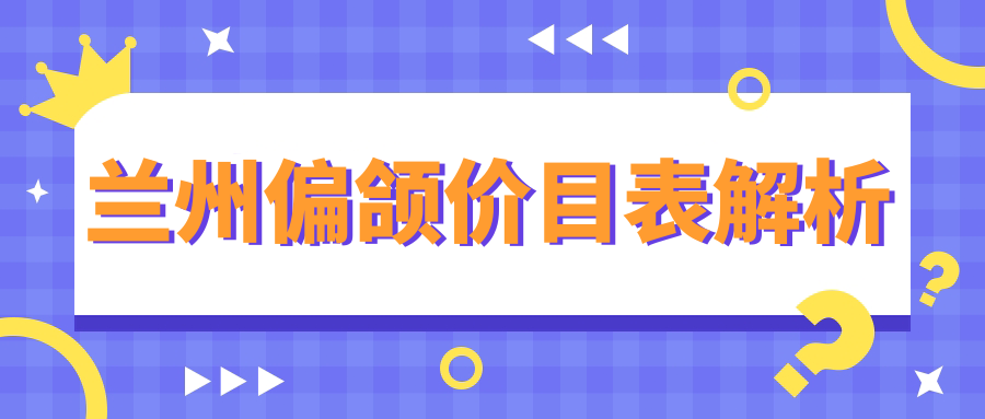 蘭州偏頜價目表解析
