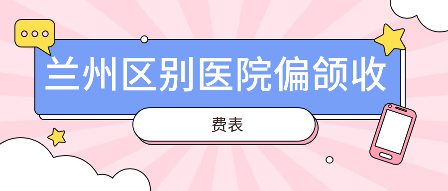 蘭州區(qū)別醫(yī)院偏頜收費表