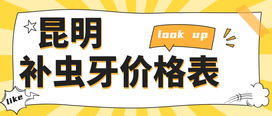 昆明補蟲牙價格表