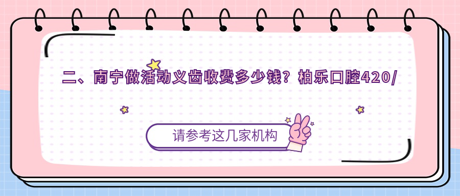二、南寧做活動(dòng)義齒收費多少錢(qián)？柏樂(lè )口腔420/牙博士580/悅美410