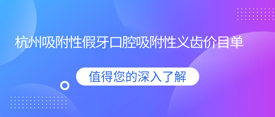 杭州吸附性假牙口腔吸附性義齒價目單