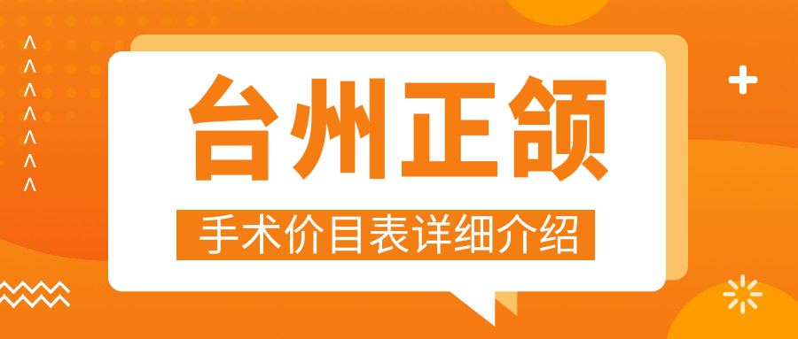 臺州正頜手術(shù)價(jià)目表詳細介紹