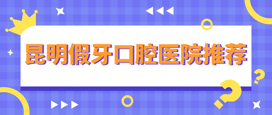 昆明假牙口腔醫院推薦