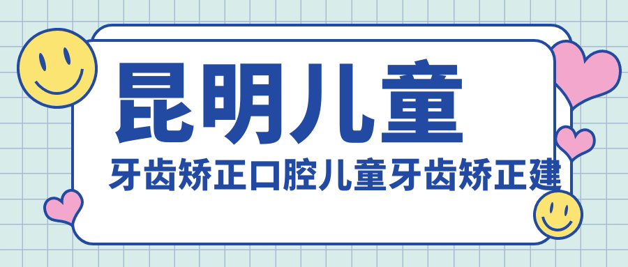 昆明兒童牙齒矯正口腔兒童牙齒矯正建議