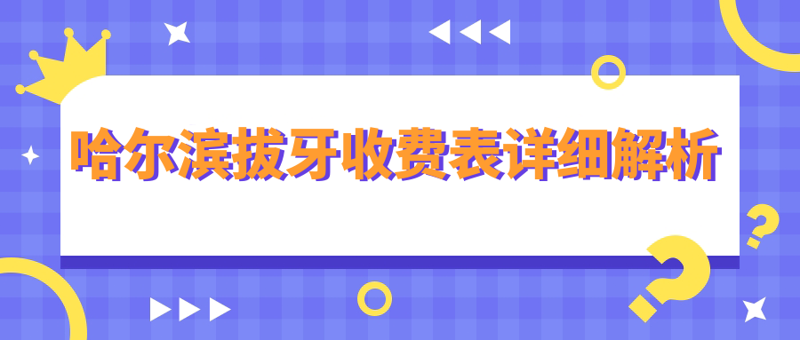 哈爾濱拔牙僅需100元，牙周護(hù)理200元，活動(dòng)義齒500元，口腔健康首選哈醫(yī)大二院