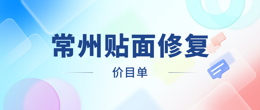 常州美奧口腔與江蘇常州博麗口腔貼面修復(fù)收費(fèi)標(biāo)準(zhǔn)大揭秘：專業(yè)對(duì)比助您明智選擇