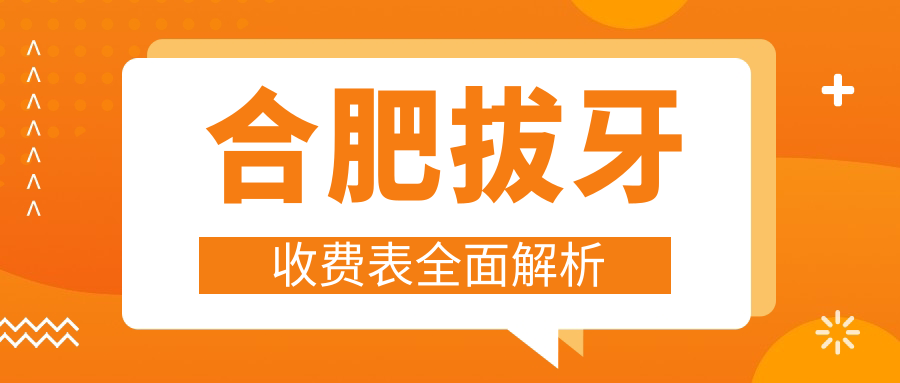 合肥拔牙不踩雷，活動(dòng)義齒500元入手攻略，口腔健康第一步這樣做準(zhǔn)沒(méi)錯(cuò)！