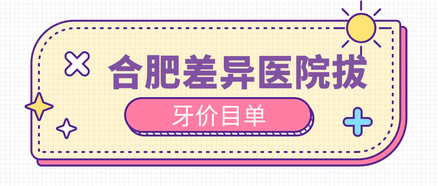 合肥差異醫(yī)院拔牙價(jià)目單