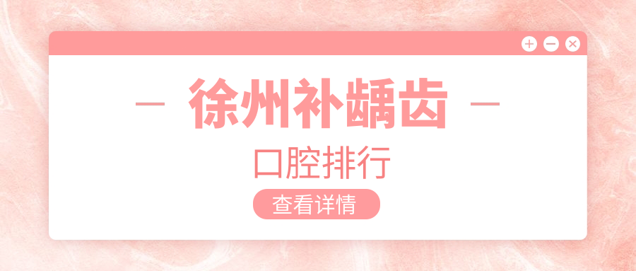 徐州補(bǔ)齲齒哪家強(qiáng)？美貝牙知道口腔VS葉彭口腔，云龍區(qū)患者口碑推薦！