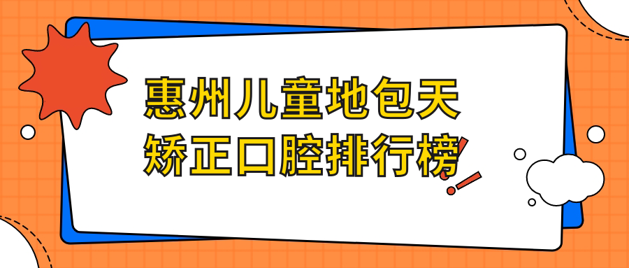 惠州兒童地包天矯正口腔排行榜