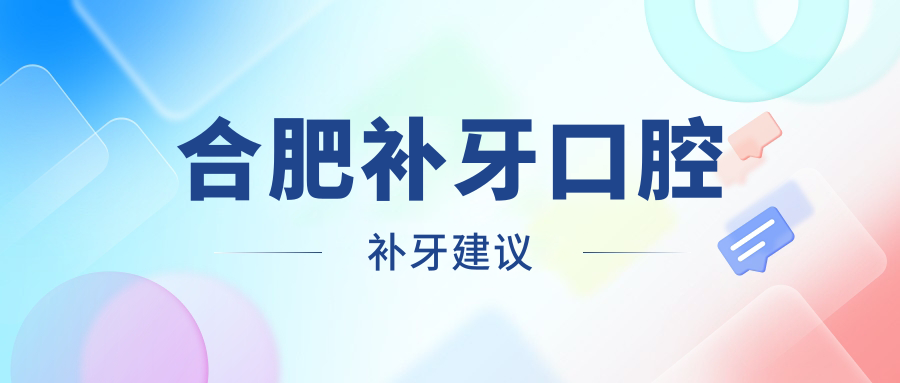 合肥補(bǔ)牙口腔補(bǔ)牙建議