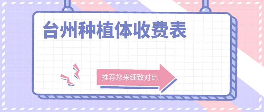 臺(tái)州種植體收費(fèi)表