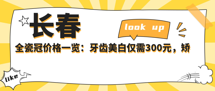 長春全瓷冠價格一覽：牙齒美白僅需300元，矯正低至3000元起，權(quán)威推薦不容錯過