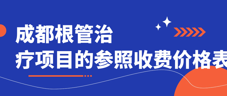 成都根管治療項目的參照收費價(jià)格表