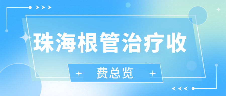 珠海根管治療收費總覽
